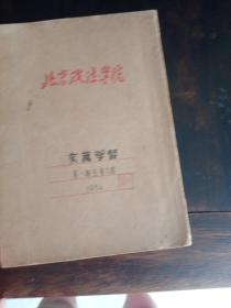 文艺学習1-9期创刊号合订本1954年