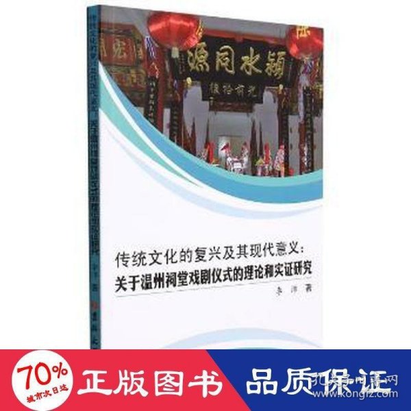 传统文化的复兴及其现代意义--关于温州祠堂戏剧仪式的理论和实证研究