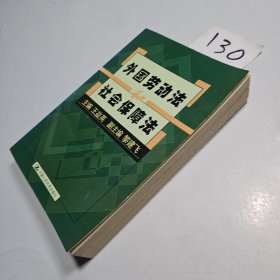 外國勞動(dòng)法和社會保障法