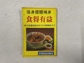 强身健体 补身食得有益 附刊张医师临床诊治中国医药古方