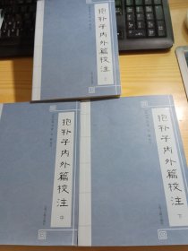 抱朴子内外篇校注(全三册)