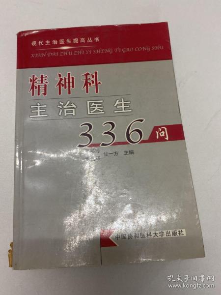 精神科主治医生336问——现代主治医生提高丛书