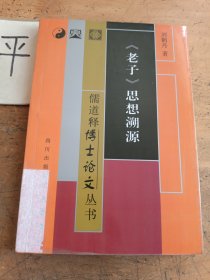 儒道釋博士論文叢書：《老子》思想溯源