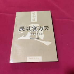 古今通民以食为天中华饮食文化