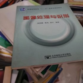 普通高等教育“十一五”国家级规划教材：图像处理与识别