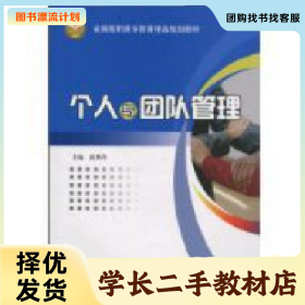 /学长二手/个人与团队管理9787512101210/择优发货//择优发货/