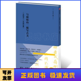 写经课：与祝枝山一起写古文：《东坡记游》《出师表》