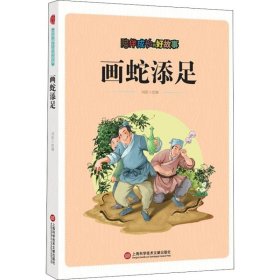 陪伴成长的好故事 画蛇添足