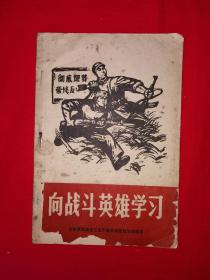 红色经典｜向战斗英雄学习（1970年版带语录）详见描述和图片