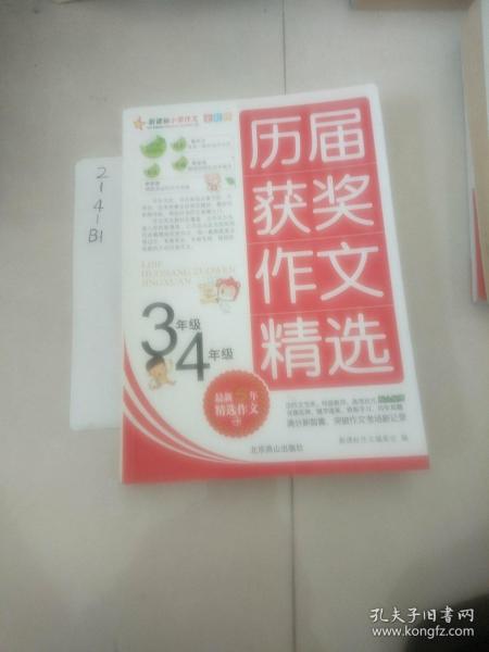 新课标小学作文全彩版-历届获奖作文精选（六年级）/名校思路，名校方法，名校角度，名校效率