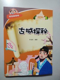 有趣的知识：古城探秘