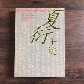 夏衍手迹（1234四册全）套装