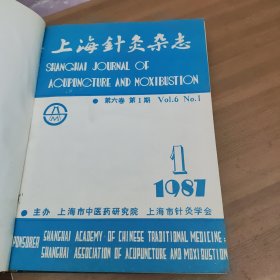 上海针灸杂志1987年1-4期合订本 中国针灸杂志1987年1-6期合订本(10本合售)