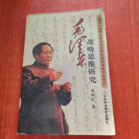 毛泽东战略思维研究