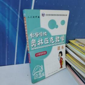 仁华学校（原华罗庚学校）奥林匹克数学课本.小学四年级:最新版