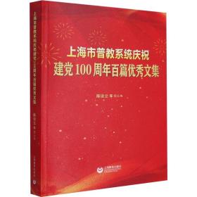 上海市普教系统庆祝建党100周年百篇文集 党史党建读物 作者 新华正版