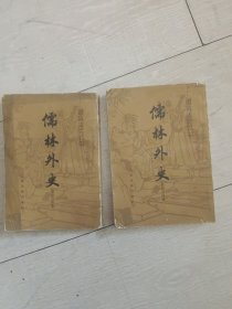 中国古典小说研究资料丛书儒林外史会校会评本（全二册）