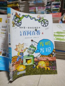 我的第一本科学漫画书·儿童百问百答4：发明发现