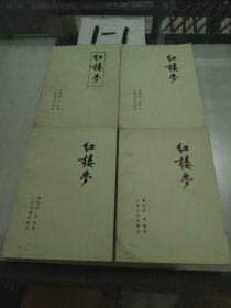 红楼梦 全四册