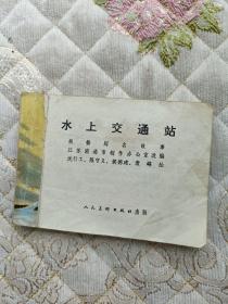 水上交通站