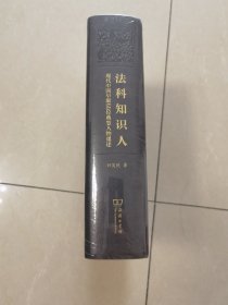 法科知识人——现代中国早期60位典型人物重述