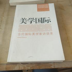 美国国际：当代国际美学家访谈录