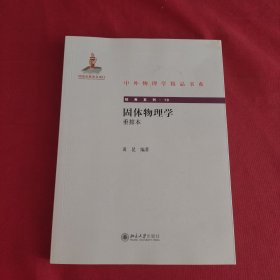 固体物理学{重排本}