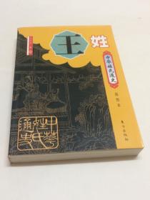 中华姓氏通史：王姓