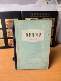 創(chuàng)傷外科學(xué)