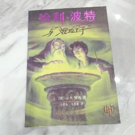 哈利·波特与混血王子(2005年一版一印)