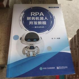 RPA财务机器人开发教程――基于UiPath