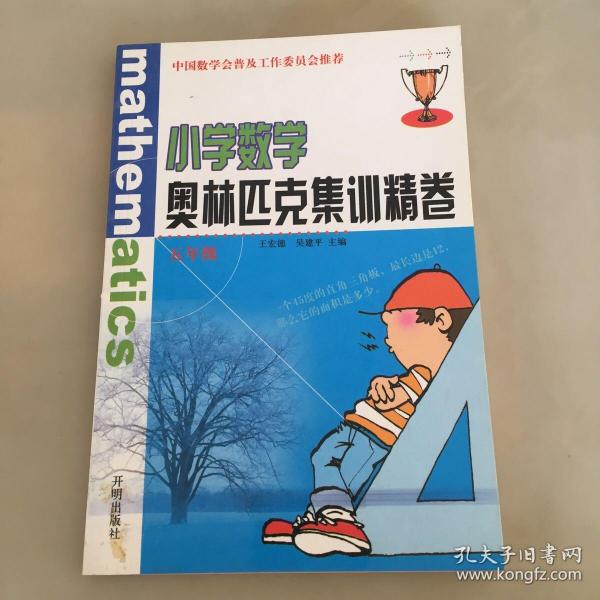 小学数学奥林匹克集训精卷.五年级