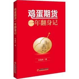 鸡蛋期货：一年翻身记 期货心路历程 个人理财风险规避书籍