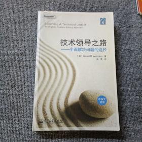 技术领导之路（中英文对照）：全面解决问题的途径(中英文对照)