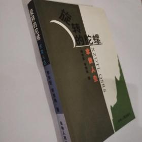 旋轉(zhuǎn)的陀螺（求索人生）簽名本