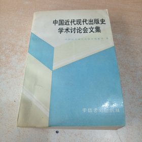 中国近代现代出版史学术讨论会文集