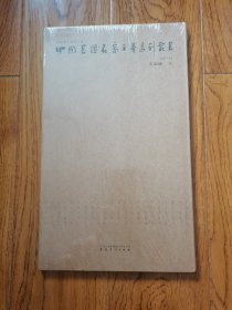 中国书坛名家手卷系列丛书 王友谊卷库存正版全新书未拆封