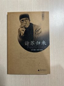 访苏归来（内页干净整洁，自然旧，一版一印）