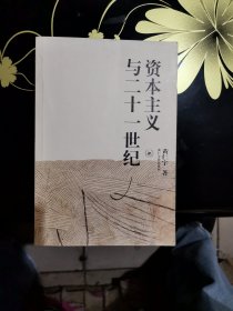 资本主义与二十一世纪