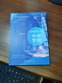 共同富裕与人的全面发展