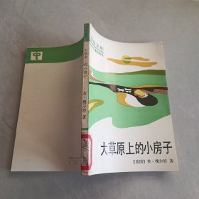 大草原上的小房子