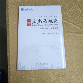 中国走出去智库丛书·中国走出去观察：能源·矿产·建筑工程