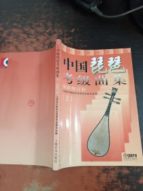 中国琵琶考级曲集（上）最新修订版