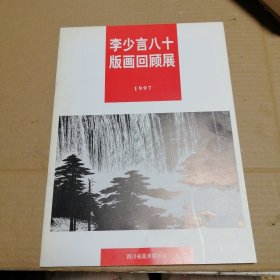 李少言八十版画回顾展