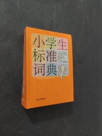 小學生標準字典