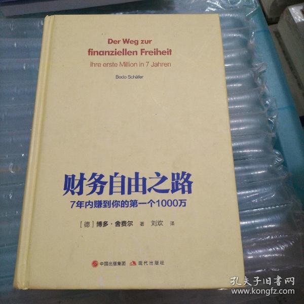 财务自由之路：7年内赚到你的第一个1000万