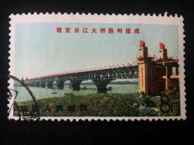 信销票：文14 南京长江大桥胜利建成（4-1）铁路桥 8分