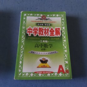 金星教育系列丛书·中学教材全解：高中英语，语文，数学，物理，化学（必修1）（人教实验版）（工具版）共五本