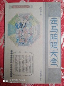 走马阴阳大全