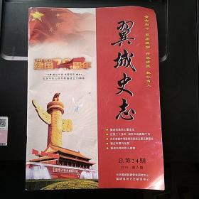 翼城史志 2019 第3期